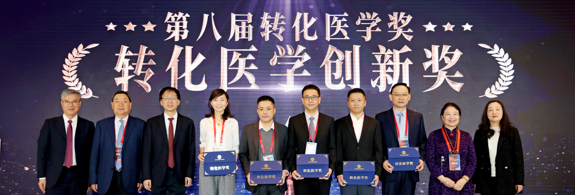 第八届转化医学奖颁奖